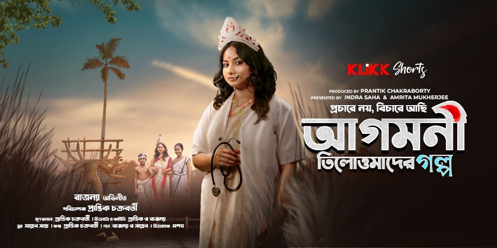 Agomoni Tilottomader Golpo