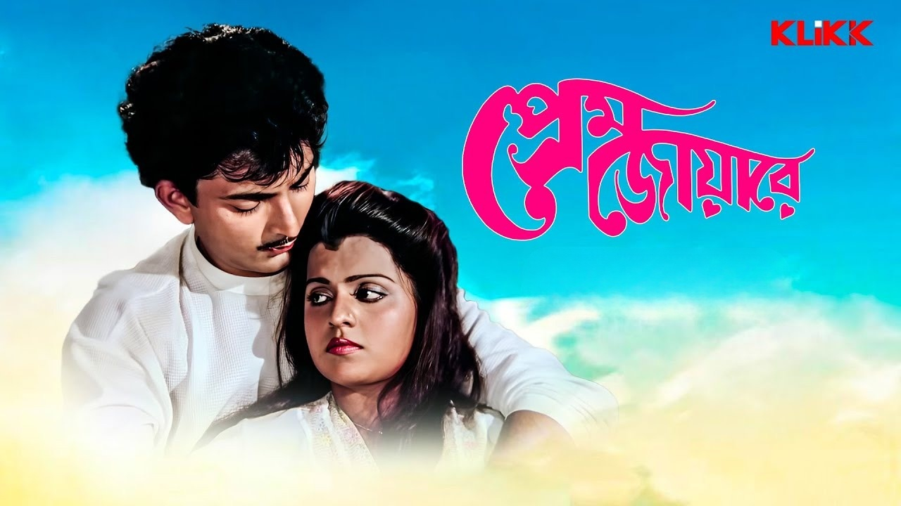 Prem Joyare