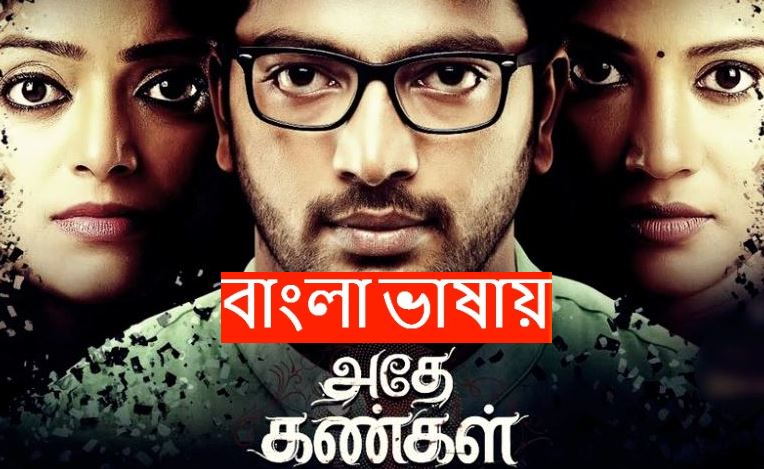 Adhe Kangal