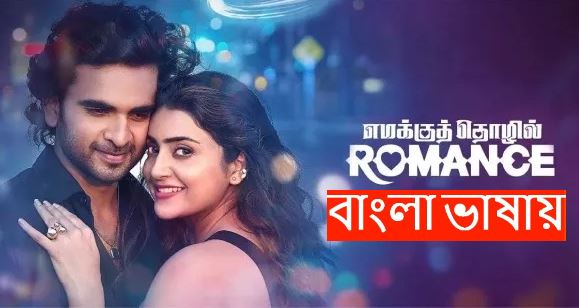 Emakku Thozhil Romance